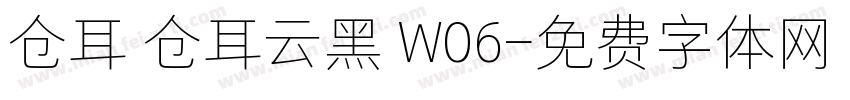 仓耳 仓耳云黑 W06字体转换